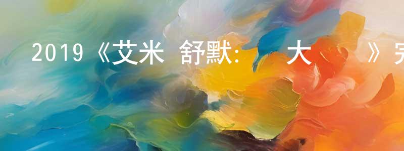 2019《艾米·舒默：長大當媽》完整版電影/在線觀看/百度云-美劇天堂 陳健恒的blog